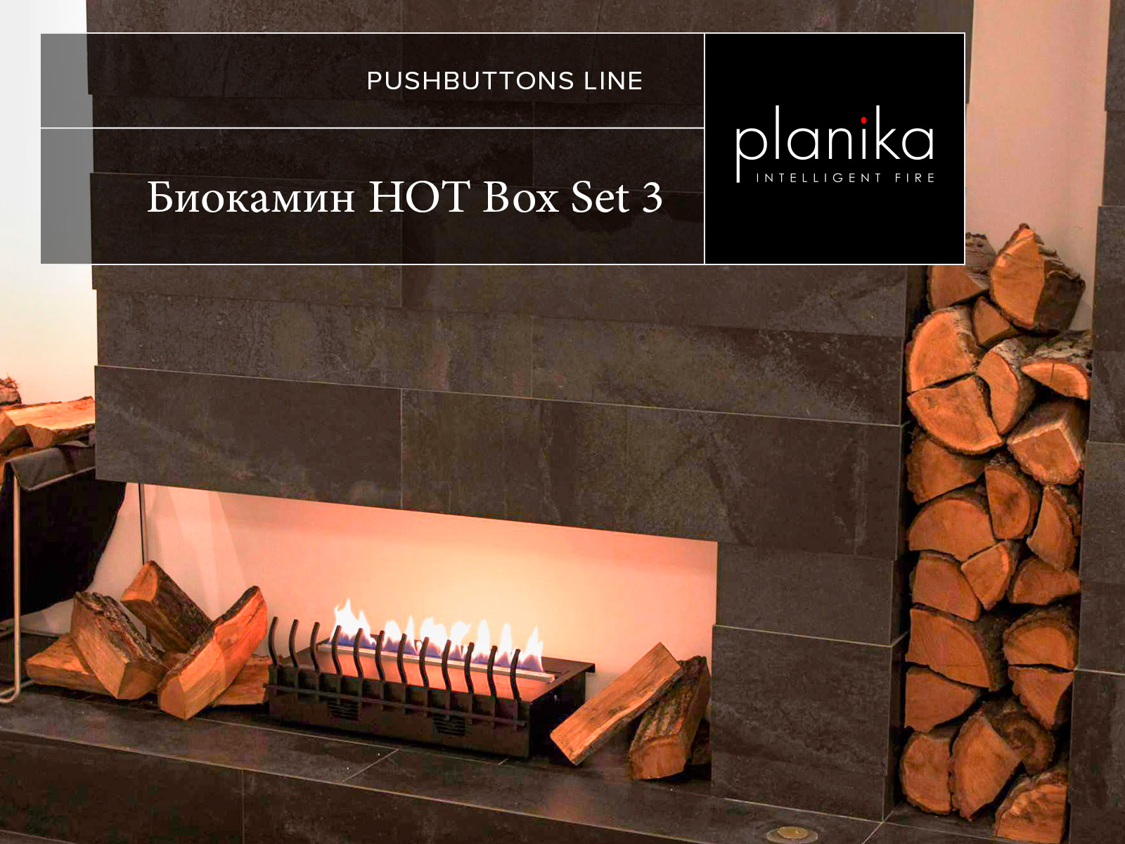 Классический биокамин Planika HOT BOX