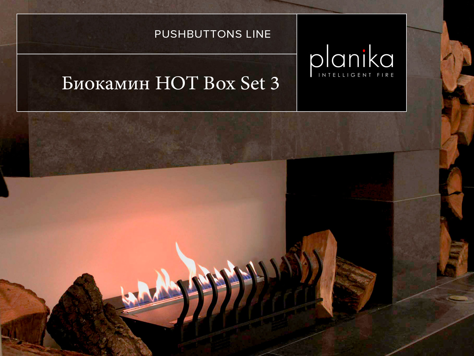 Классический биокамин Planika HOT BOX