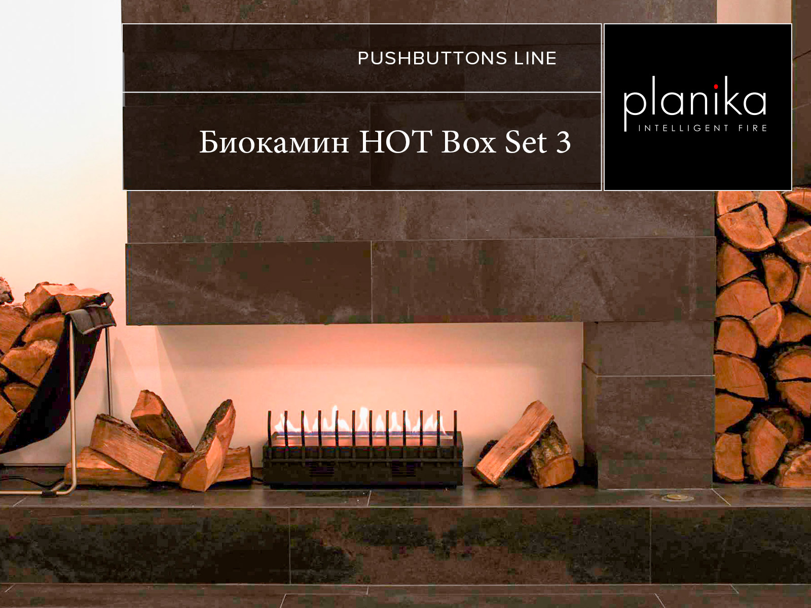 Классический биокамин Planika HOT BOX