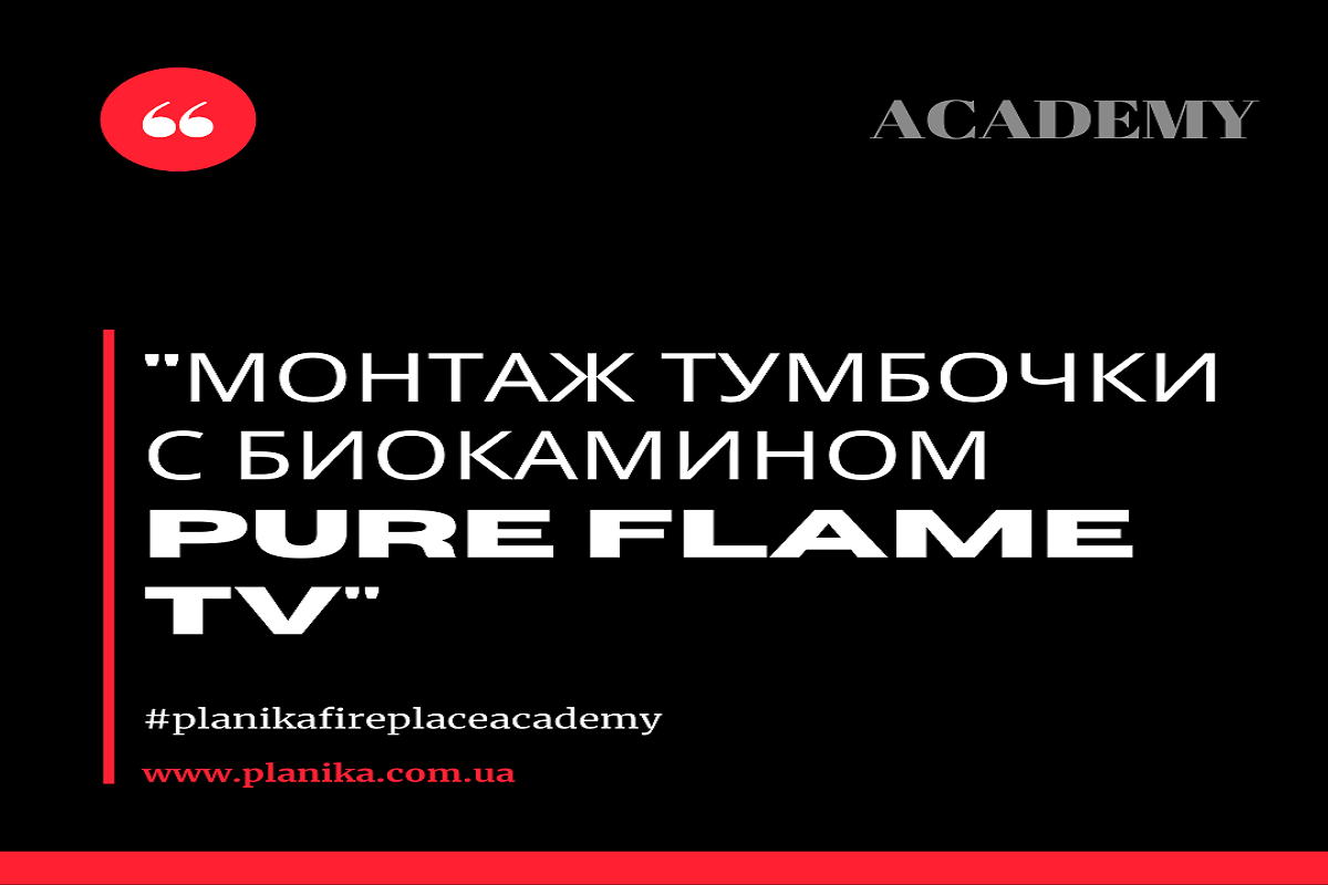 Монтаж тумбочки с биокамином Pure Flame TV
